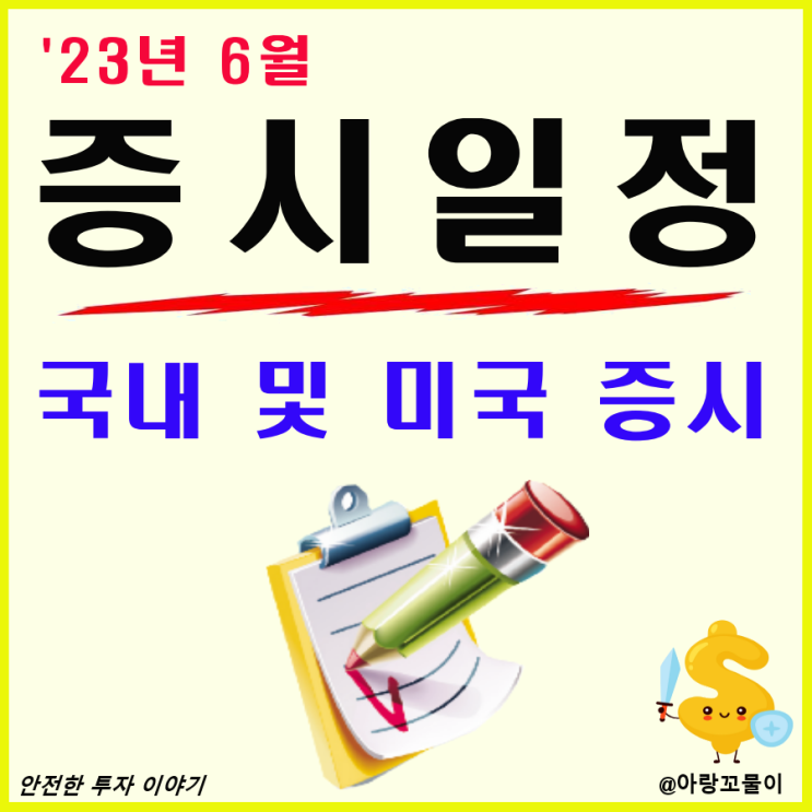  6월 국내 및 미국 증시 일정