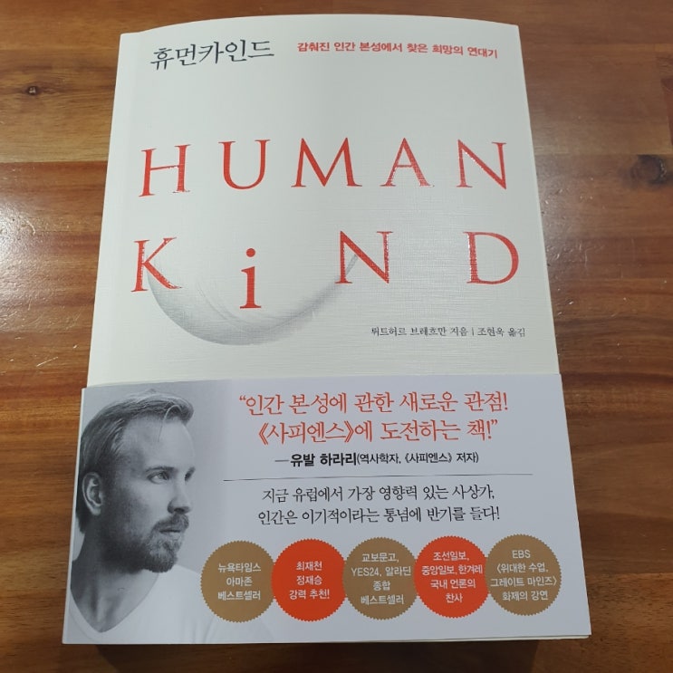 [휴먼카인드] 인간은 선한 본성을 가진 종이다.