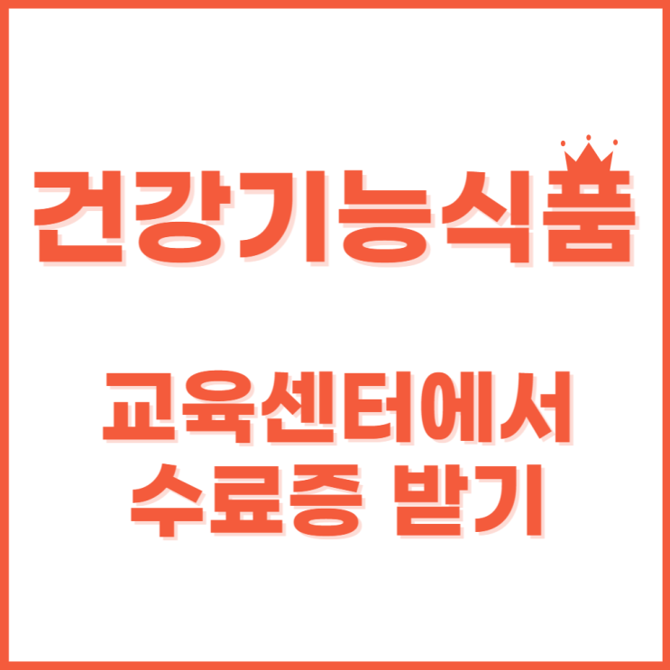 <b>건강기능식품 교육센터</b>에서 판매업 신고증 수료증 받는 법