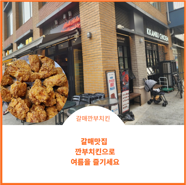  갈매 맛집;)갈매역 깐부치킨에서 먹는 맛을 느껴보세요