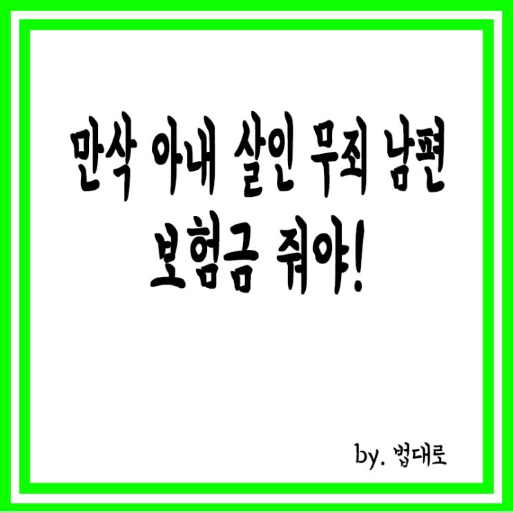  대법"'캄보디아 만삭 아내 살인 무죄 남편에 보험금 줘야",보험업계 '긴장'