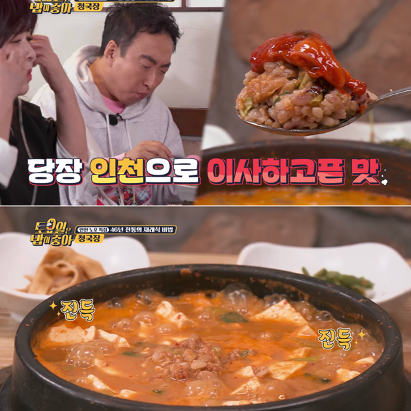  [토요일은 밥이 좋아] 인천 노포 2탄! 박명수 극찬 청국장 맛집 위치 정보