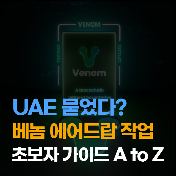  'UAE 묻었다?'베놈 코인 에어드랍 작업 초보자 가이드