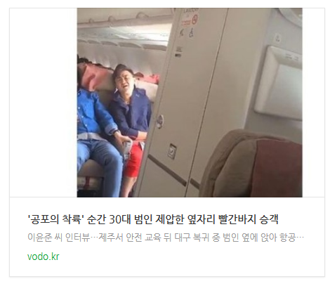 [저녁뉴스] '공포의 착륙' 순간 30대 범인 제압한 옆자리 빨간바지 승객