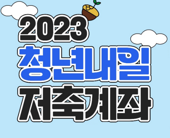  청년내일저축계좌 신청했다면? 대상자 선정일부터 교육이수까지 확인!