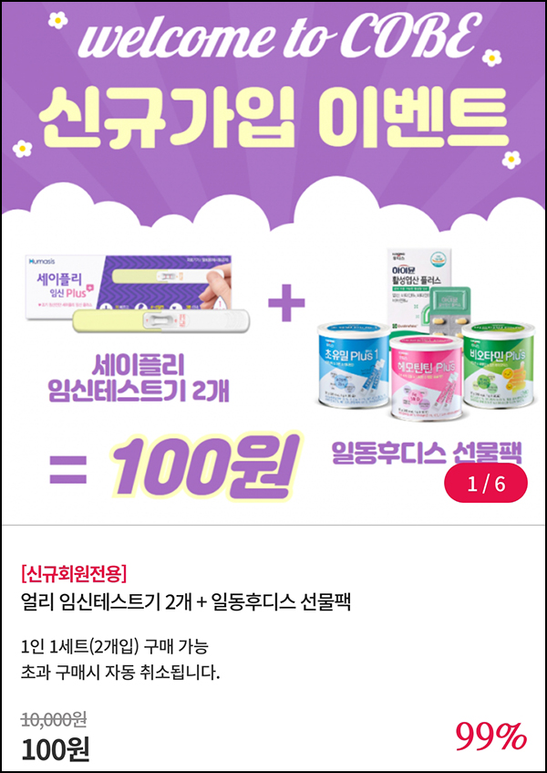 코베 임테기+영양제 3종세트 100원딜(무배)신규가입