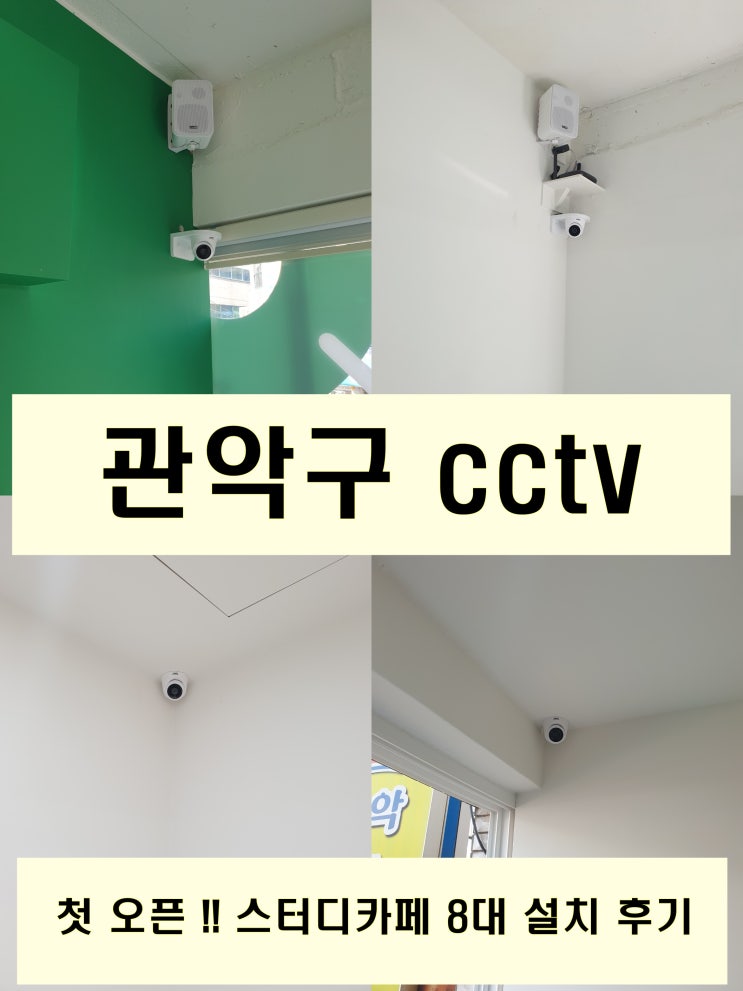  시설 관리 효율성 향상을 위한 관악구 스터디 카페 cctv 설치