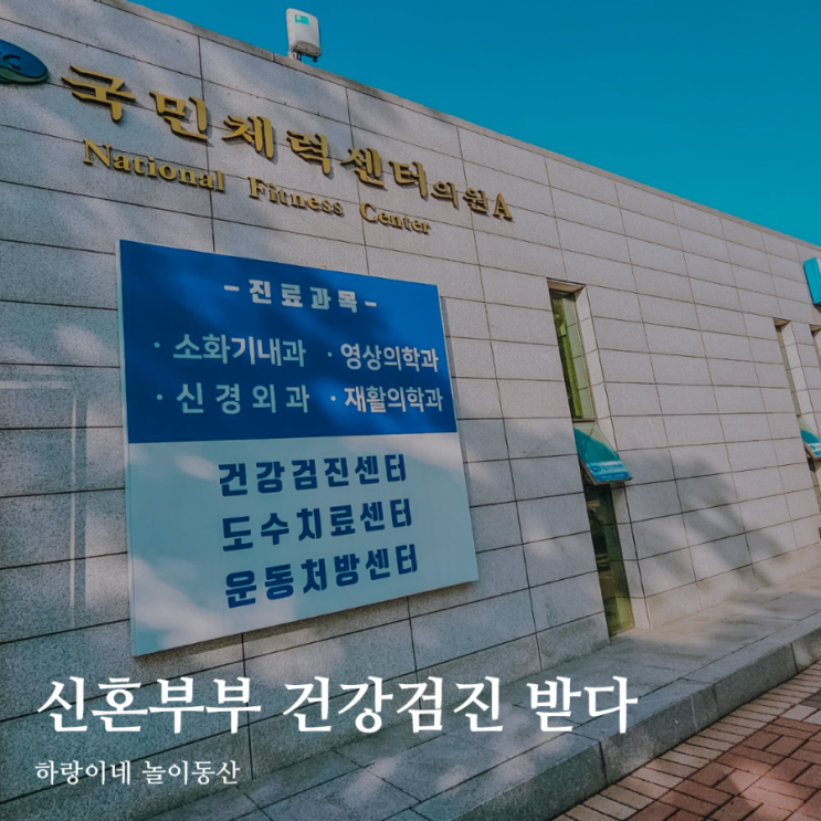 송파구 위내시경 하남시 종합건강검진 국민체력센터의원