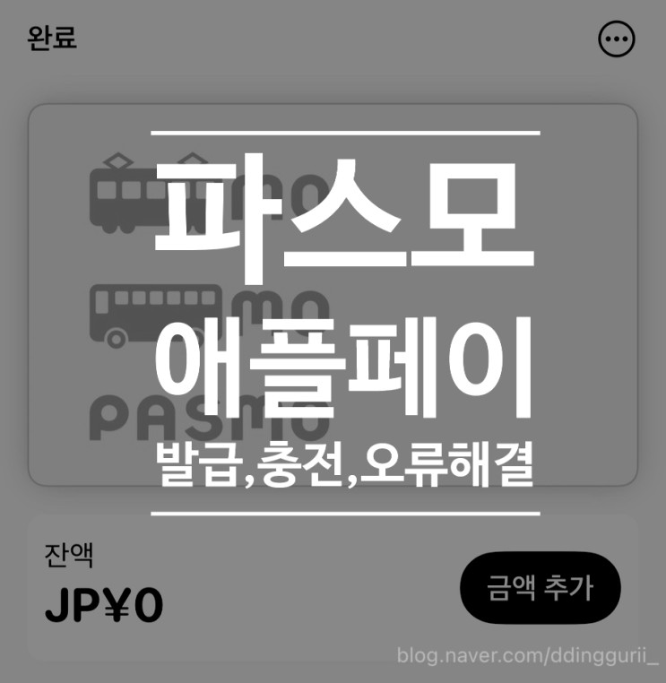 일본 지하철 타는법 :: 교통 카드 파스모, 어플 통해 애플페이 발급하기 + 충전 가능 카드(오류 해결법)