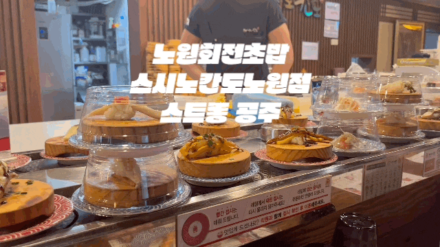  노원회전초밥 맛집 스시노칸도 노원점 한접시 2200원 노원스시 후기