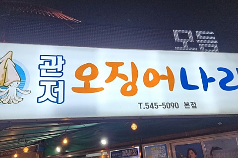 관저오징어나라 이미지