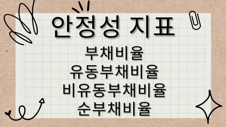  [주식 투자 용어 사전] 부채비율,유동부채비율,비유동부채비율,순부채비율