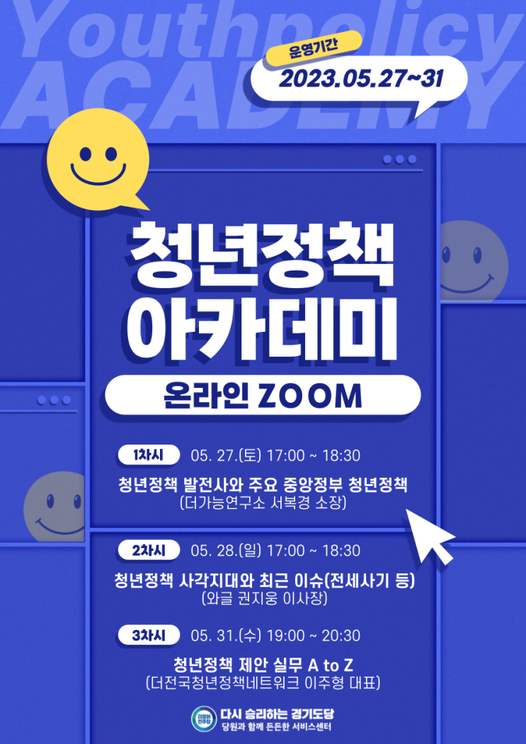  청년정책 아카데미 (민주당 경기도당 청년정책 교육)