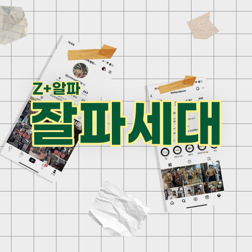  MZ 세대 가고... 잘파세대는 누구인가?