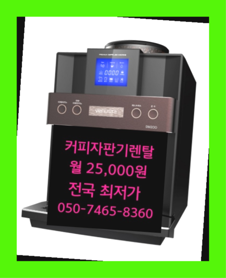  가산리 자판기임대 명품 전문입니다