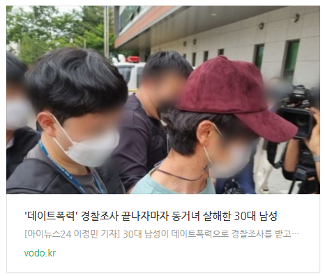[아침뉴스] '데이트폭력' 경찰조사 끝나자마자 동거녀 살해한 30대 남성