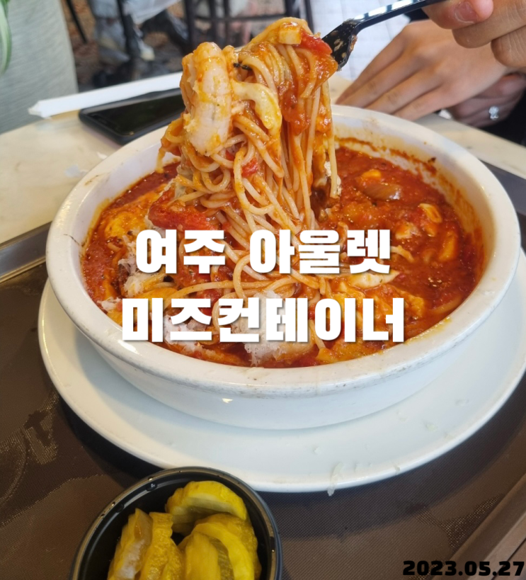  여주아울렛 파스타 미즈컨테이너
