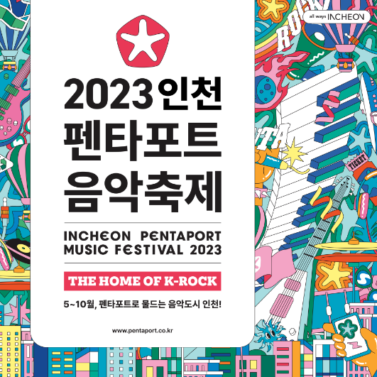  엘르가든, 스트록스 내한! 인천 펜타포트 락페스티벌 출연진 라인업 기본정보 KB국민카드 스타샵 X 2023