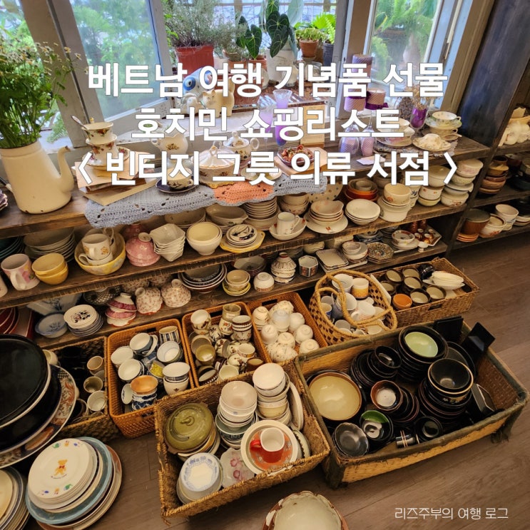  베트남 여행 기념품 선물 호치민 쇼핑리스트 : 빈티지 그릇 의류 서점