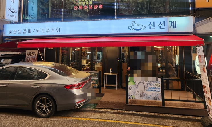  [잠실새내 맛집] 고급스러운 숯불 닭갈비를 원한다면 잠실새내 맛집 '신선계'