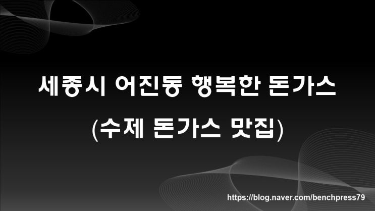  수제 돈가스 맛집, 행복한 돈가스 (세종시 어진동)