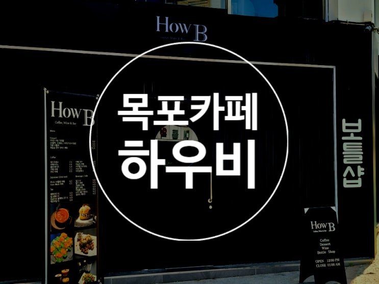  목포카페 하우비 커피 목포역 신상 디저트 맛집 데이트 와인보틀샵