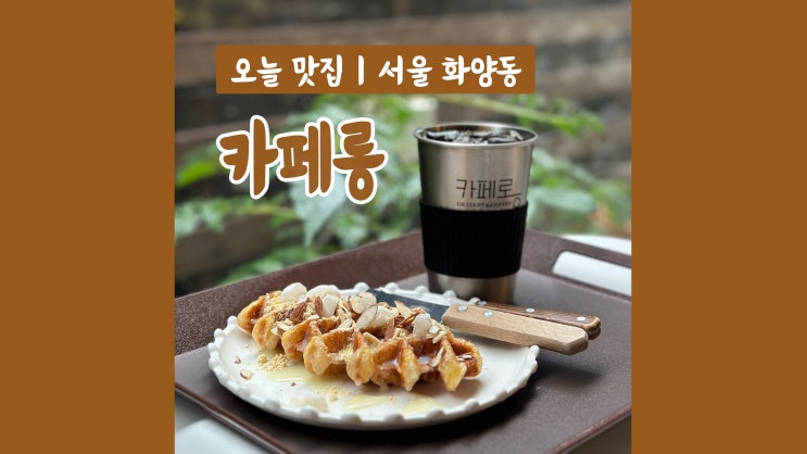 건대입구카페 카페롱 편한 분위기 크로플은 충격 건대입구카페 카페롱 편한 분위기 크로플은 충격
