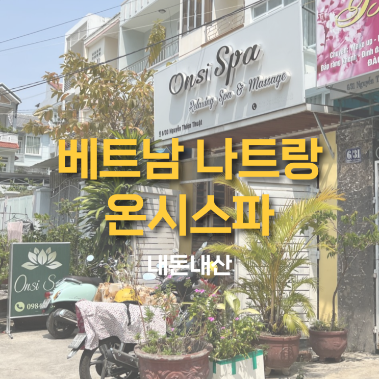 베트남 나트랑 - 내돈내산 온시스파 찐 후기!! (카카오톡 예약, 베트남가족여행)