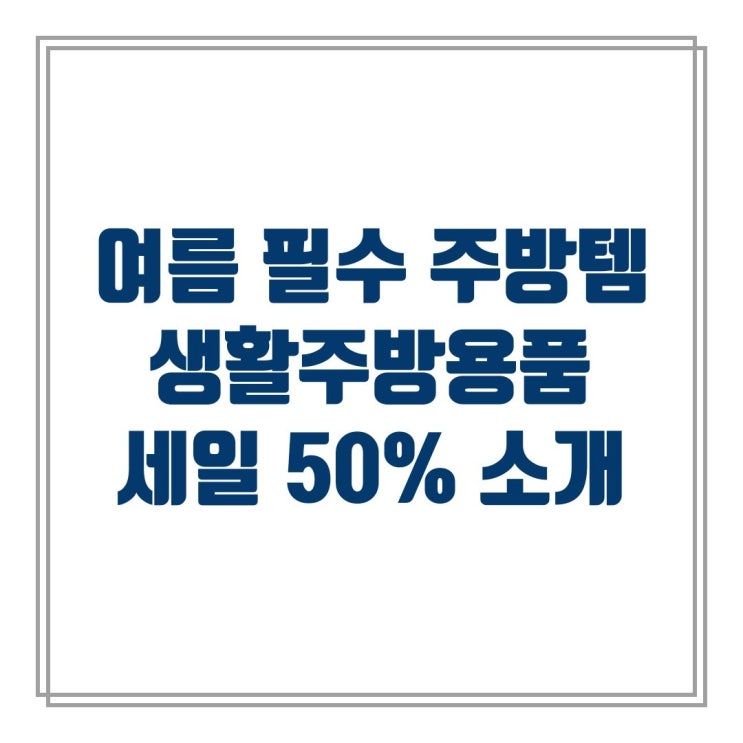  여름 필수 주방템 50% 이상 할인 제품만 소개!!