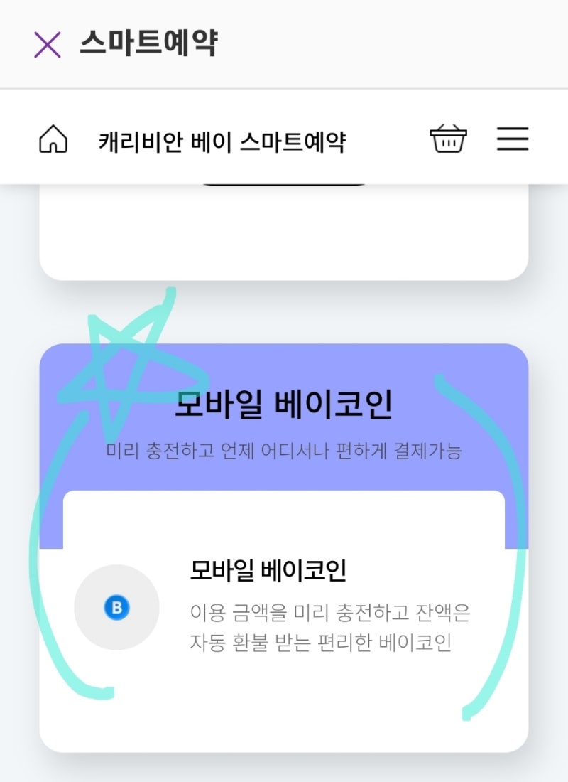 캐리비안베이 베이코인 모바일 구매 가이드 : 네이버 블로그