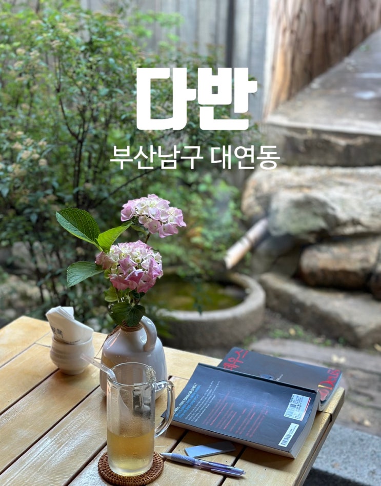  [ 경성대 / 다반 ] 의외로 모르는 조용한 카페! 경성대 카페 추천 데이트 추천