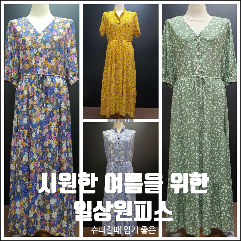 일상복으로 입기좋은 시원한 아사면 원피스 구경해 보아요