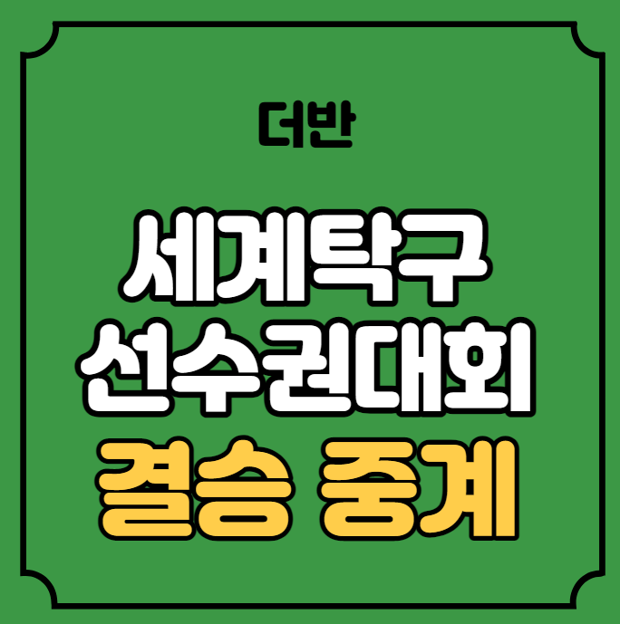 2023 <b>세계탁구선수권</b>대회 결승 중계 <b>신유빈</b> 전지희 여자복식... 