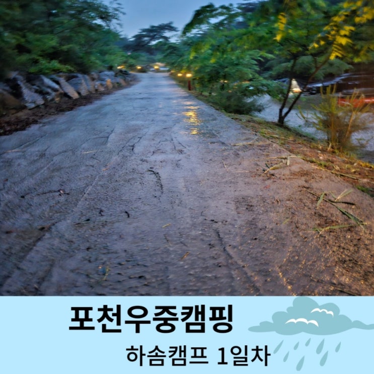  포천 하솜캠프 우중캠핑 1일차 자연이 숨쉬는 명소