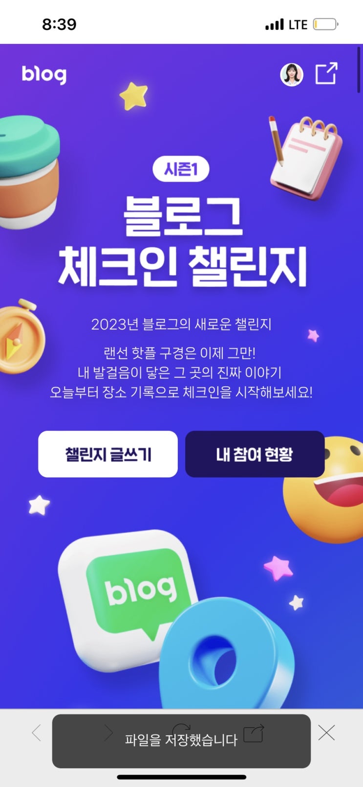  블로그 체크인 챌린지 소식 전해요!