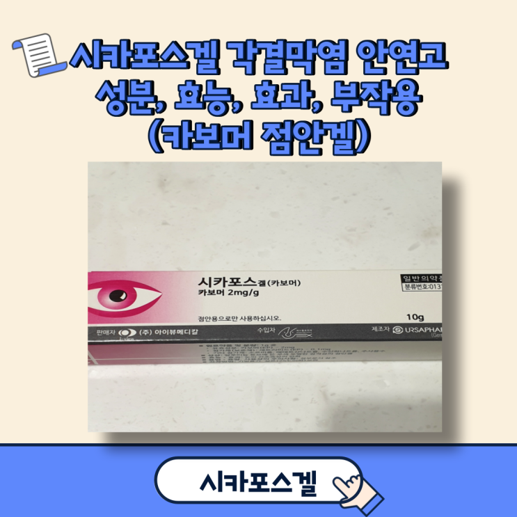  시카포스겔 각결막염 안연고 성분, 효능, 효과, 부작용(카보머 점안겔)