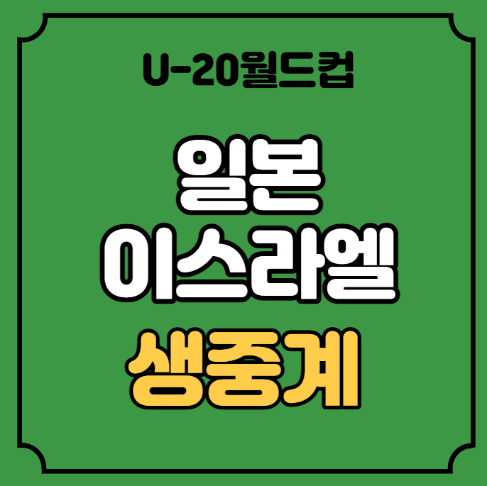 일본 <b>이스라엘</b> 중계 U-20 월드컵 C조 조별리그 <b>콜롬비아</b>... 