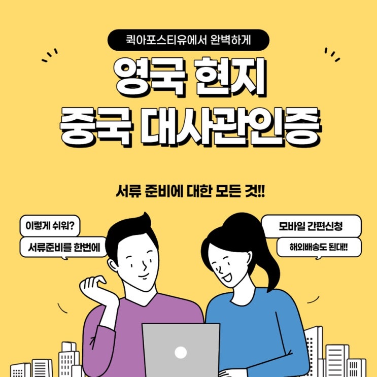  영국 현지 중국대사관인증, 서류준비를 한번에 하고 해외배송까지!