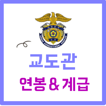  교도관 연봉 월급 되는법 계급 시험 과목 경쟁률