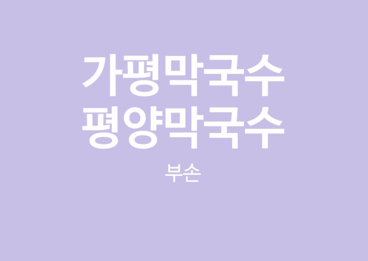  가평막국수 평양막국수 부손 다녀온 후기(아이들과 함께, 내돈내산)