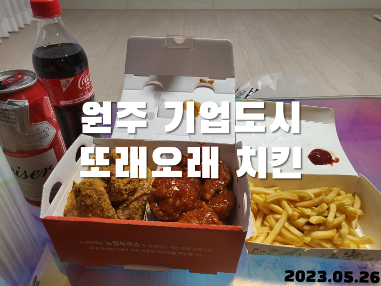  원주 기업도시 또래오래 치킨