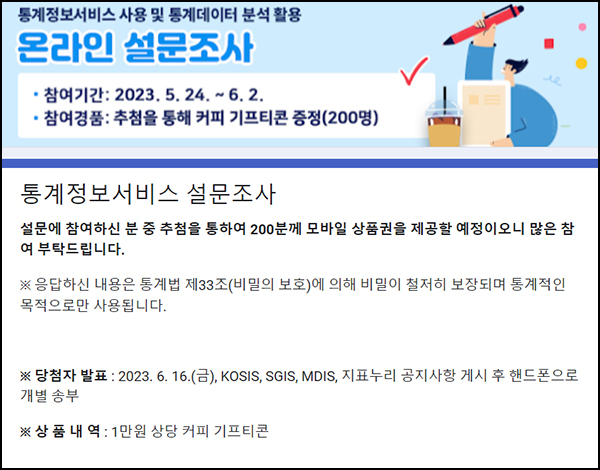 통계청 통계정보서비스 설문조사(스벅 1만원 200명)추첨 통계청 통계정보서비스 설문조사(스벅 1만원 200명)추첨
