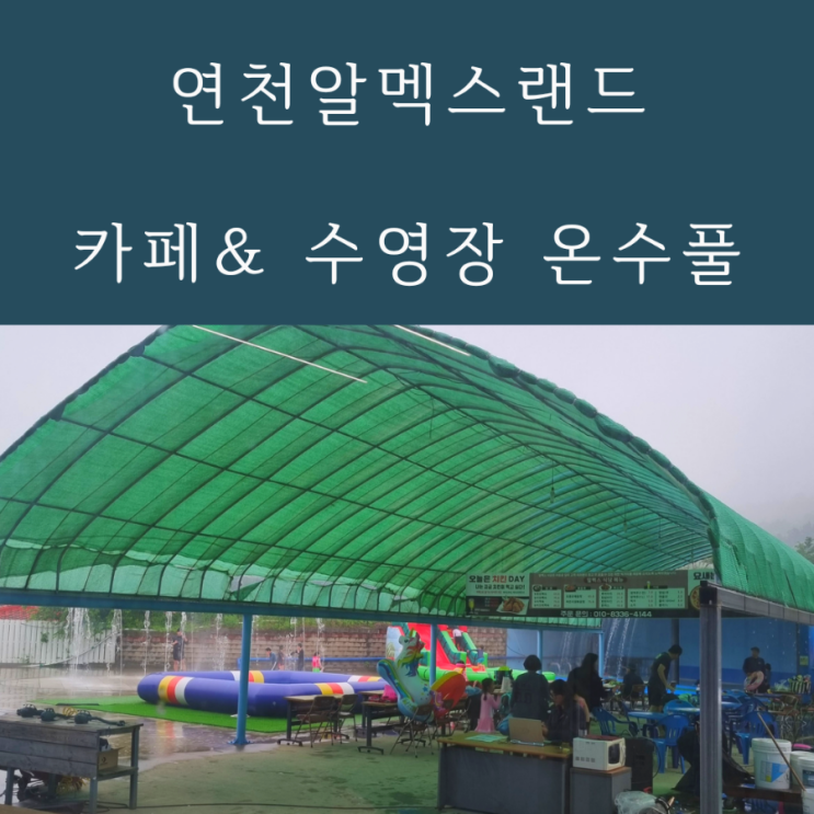  연천 수영장 온수풀 오픈 알멕스랜드 베이커리카페