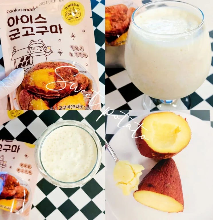 gs25 쿠캣 아이스군고구마 후기 간단 꿀고구마쉐이크,라떼만들기 아이들간식 여름별미 gs25 쿠캣 아이스군고구마 후기 간단 꿀고구마쉐이크,라떼만들기 아이들간식 여름별미