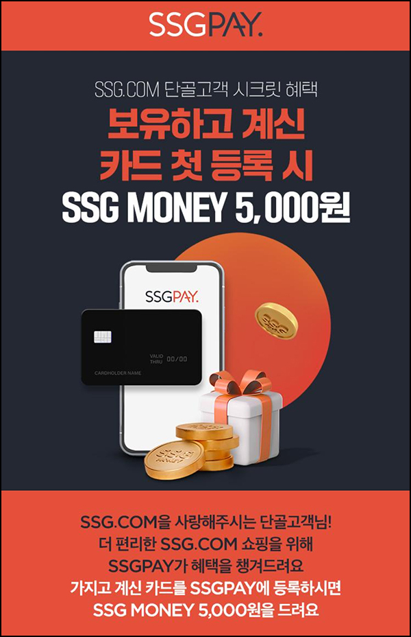 SSGPAY 카드 첫 등록 이벤트(SSG머니 5천원 1만명/선착순)대상제한 SSGPAY 카드 첫 등록 이벤트(SSG머니 5천원 1만명/선착순)대상제한