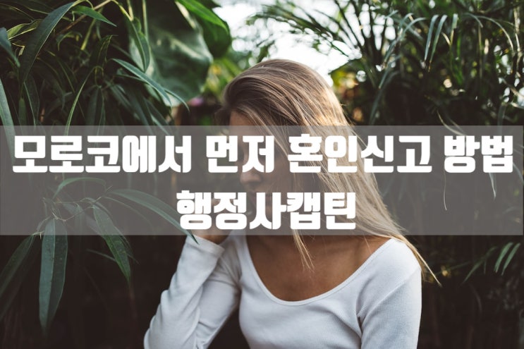  모로코에서 혼인신고 방법 국내 혼인신고와 결혼비자 F6 초청방법