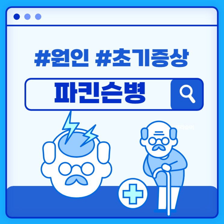 파킨슨병 초기증상 초기치료 수명 원인 치매 진단 예방 알아봐요 파킨슨병 초기증상 초기치료 수명 원인 치매 진단 예방 알아봐요