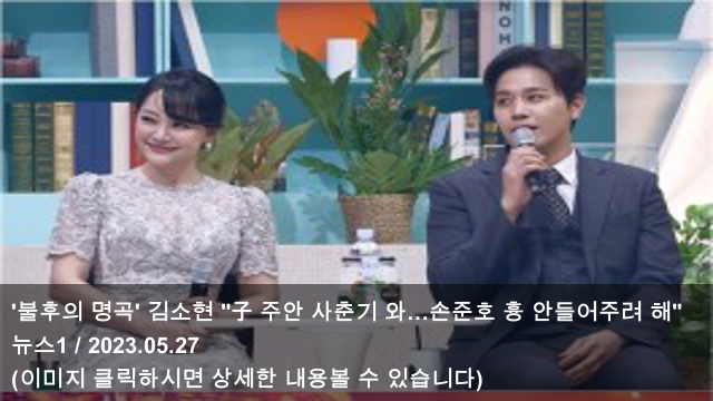 27 '불후의 명곡' <b>김소현</b> "子 <b>주안</b> 사춘기 와…<b>손준호</b> 흉... 