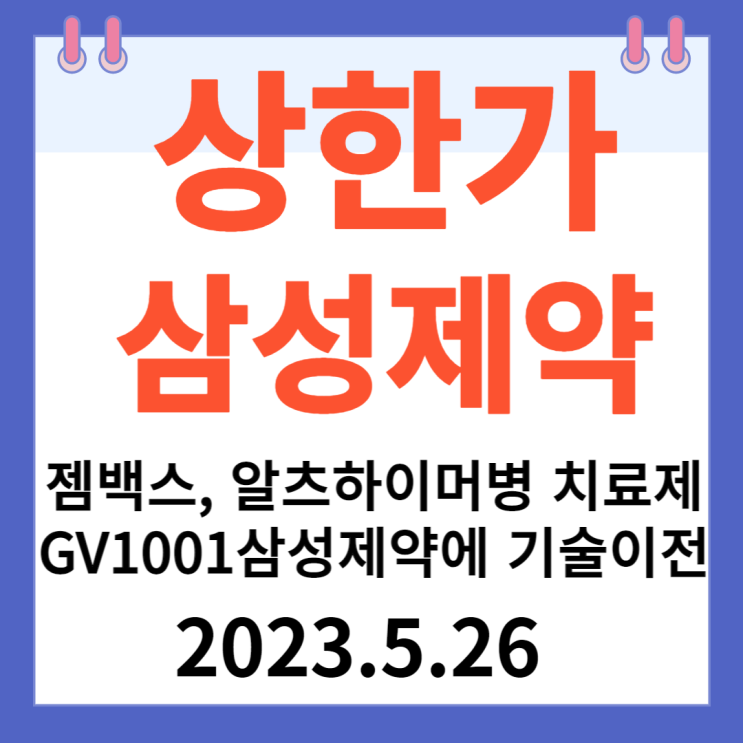 삼성제약 주가차트 "젬백스, 알츠하이머병 치료제 GV1001 삼성제약에 기술이전" 삼성제약 주가차트 "젬백스, 알츠하이머병 치료제 GV1001 삼성제약에 기술이전"