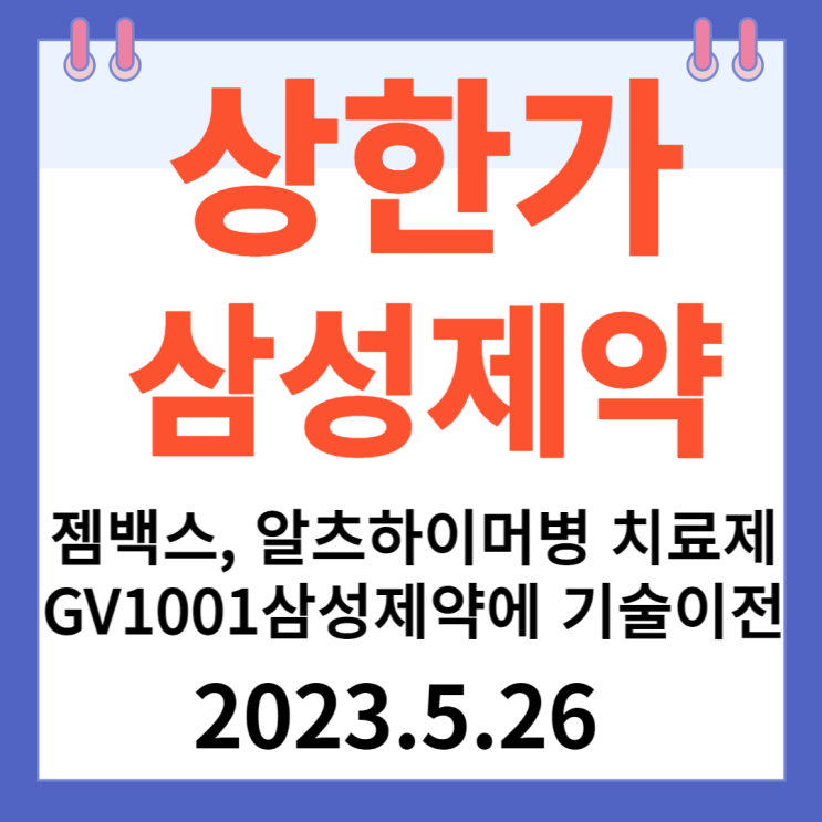 삼성제약 주가차트 "젬백스, 알츠하이머병 치료제 GV1001 삼성제약에 기술이전"